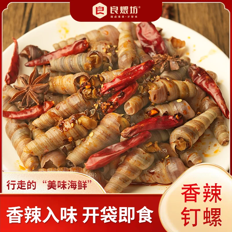 良煨坊【海产钉螺】香辣钉螺 新鲜现做开袋即食解馋美味小吃下酒菜
