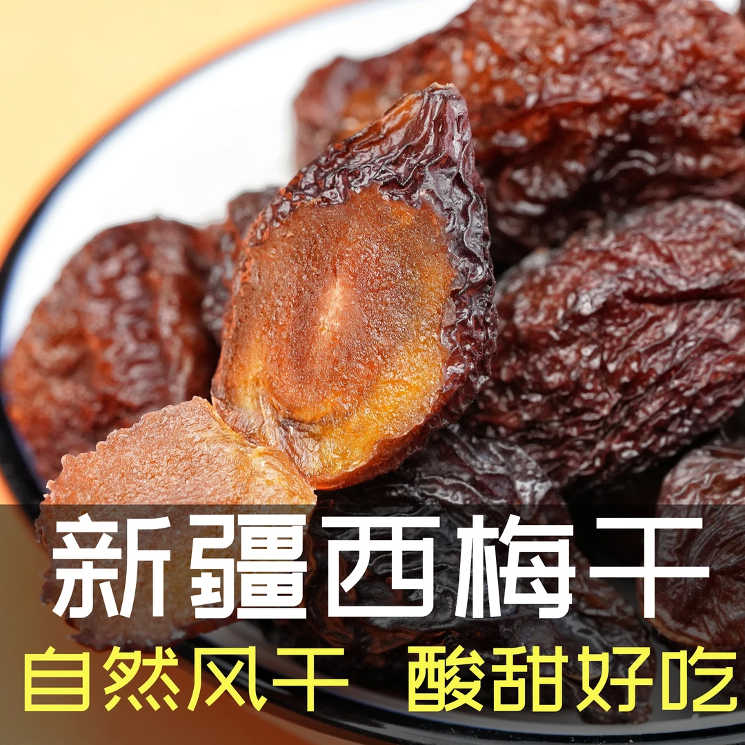 新疆喀什西梅干自然晾干大西梅果味足正宗风干果干500g包邮