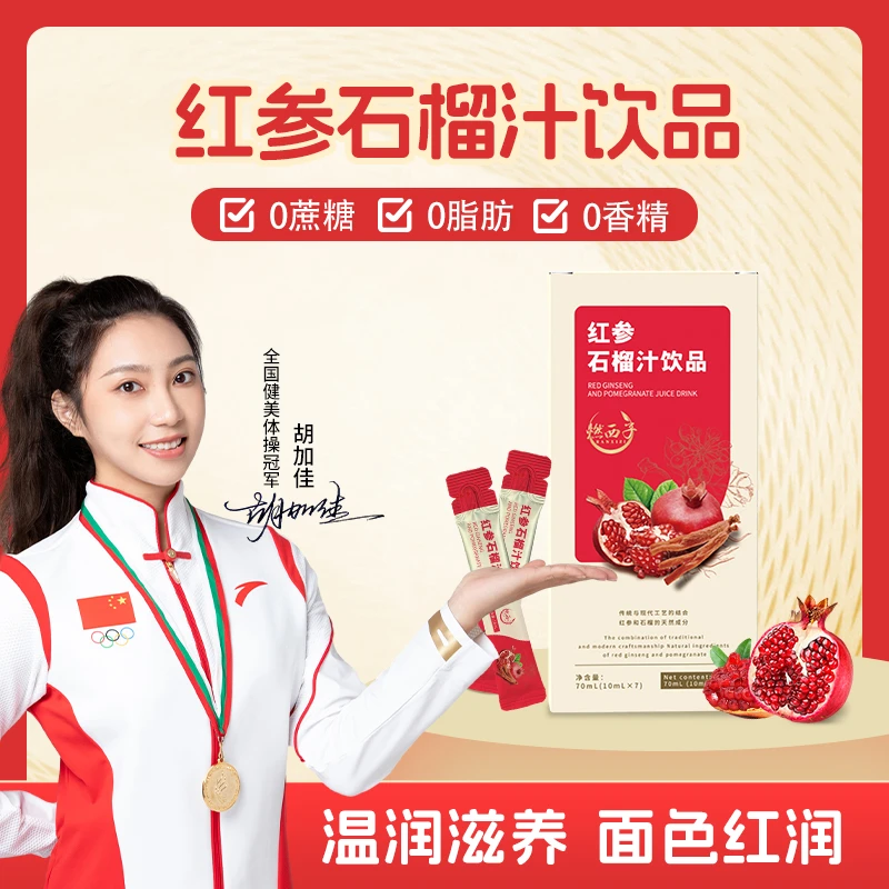 【官方正品】燃西子红参石榴汁饮品  0添加 便携易带