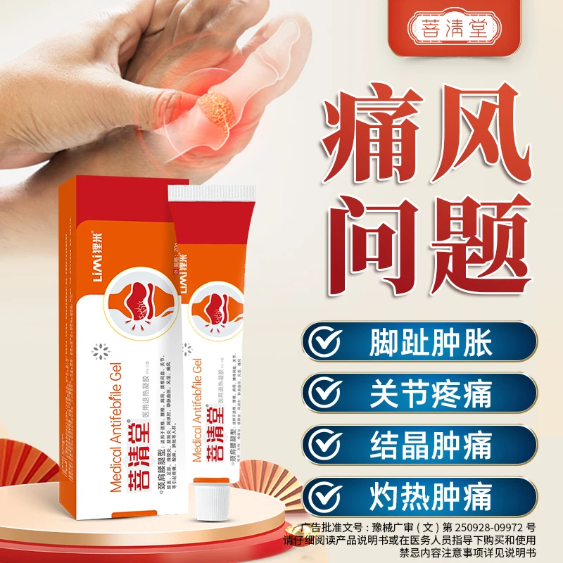 菩清堂痛风医用退热凝胶结晶红肿酸等不适症状