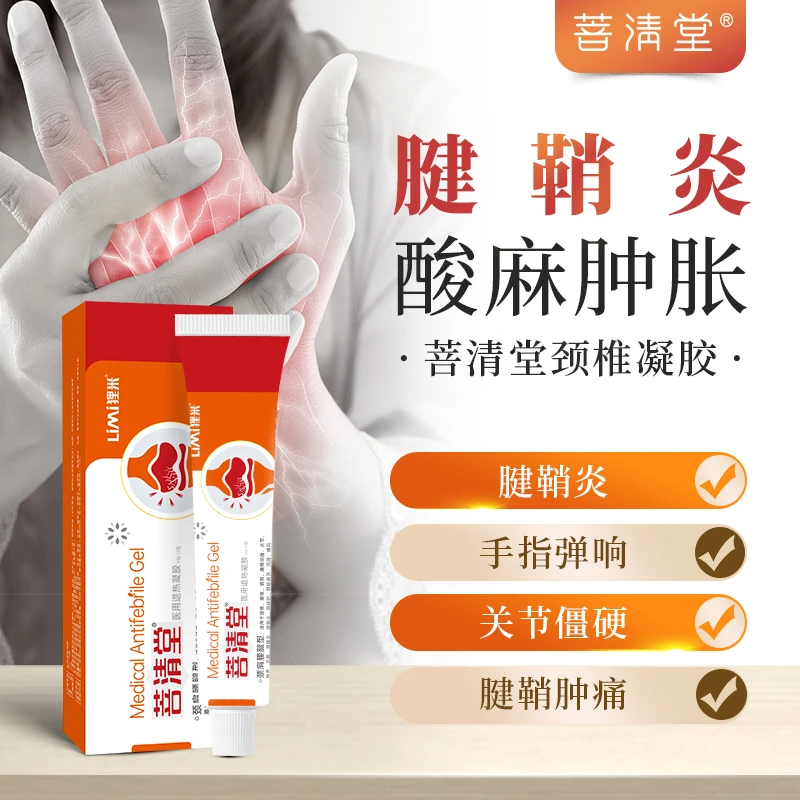 狸米菩清堂医用退热凝胶腱鞘炎缓解疼痛手腕关节酸麻肿胀筋骨疼痛