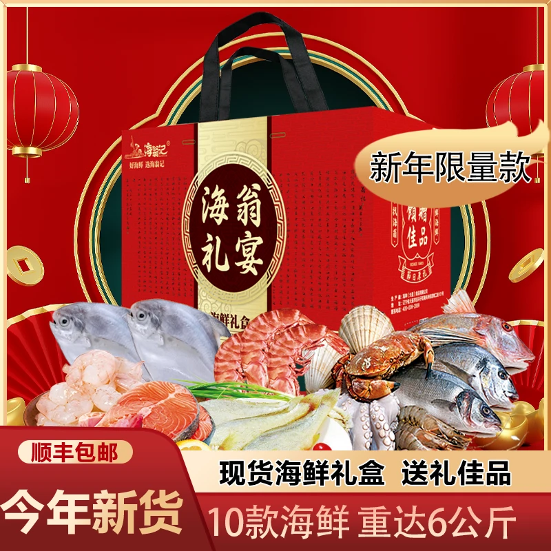 HAI WENG JI/海翁记海翁礼宴海鲜礼包新年限量款 10种海鲜约12斤