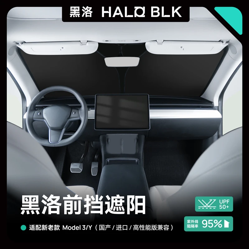 黑洛【遮阳前挡】适用特斯拉modelY/3防紫外线防晒隔热遮光清凉配件