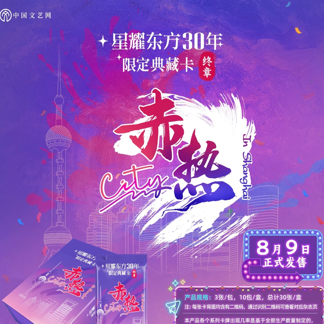 赤热【推推】星耀东方30年限定典藏卡