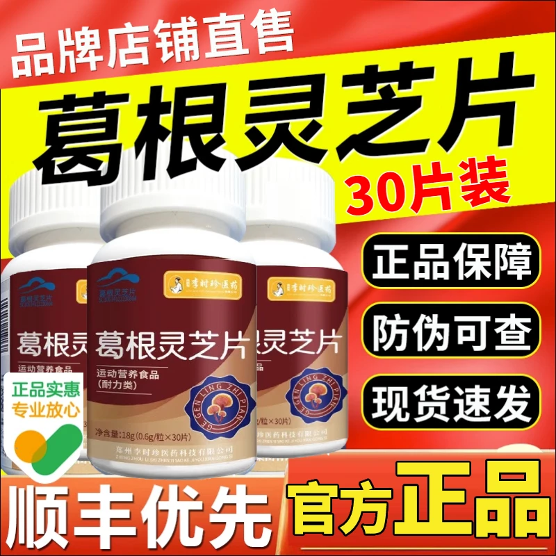 【升级款】李时珍葛根灵芝片养护片男女士中年熬夜应酬常正品方便菜
