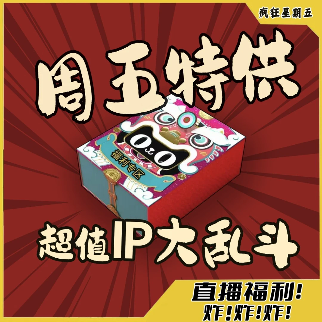 拆盒【周五特供全IP超值大乱斗】专区卡牌盲盒动漫潮玩纸质
