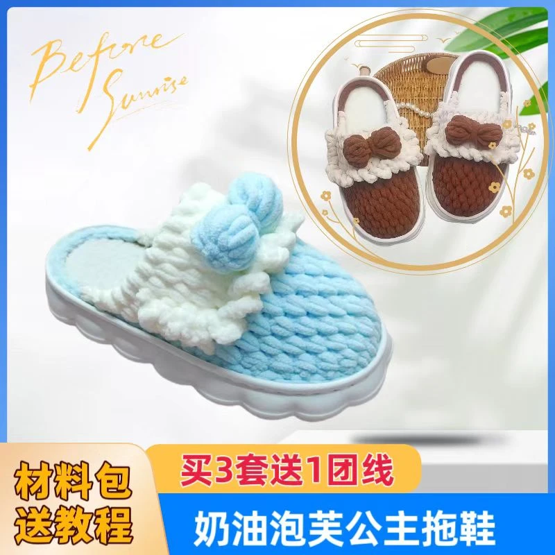（非成品泡芙拖鞋材料包）云朵底+冰条线手工钩织拖鞋DIY材料包新款