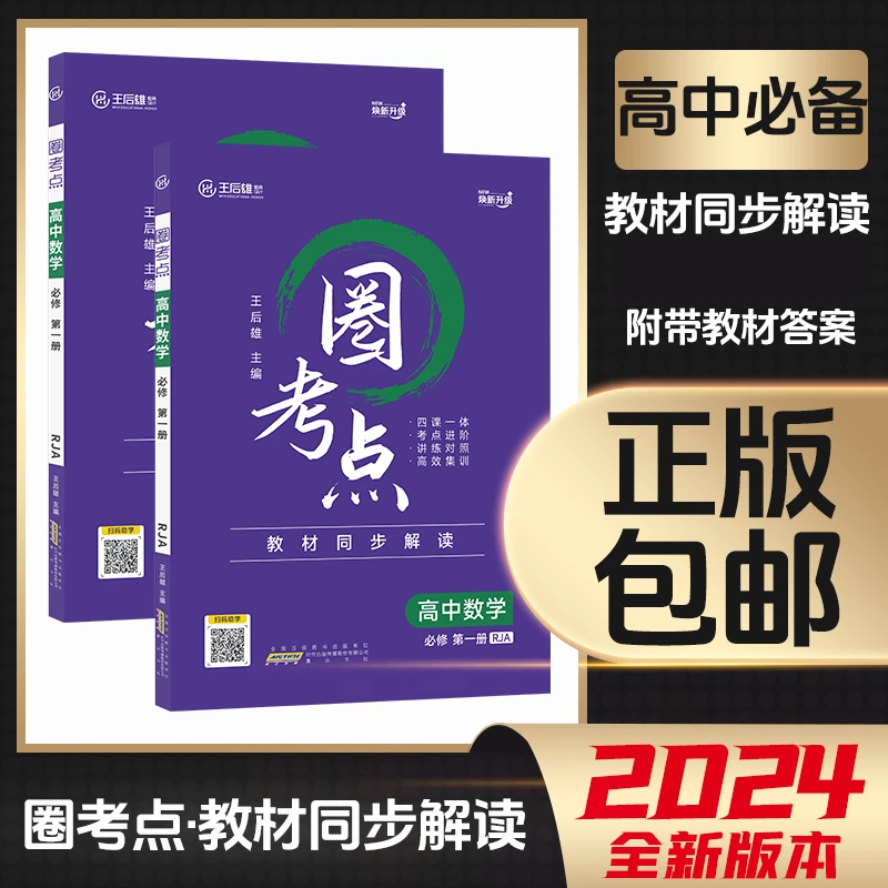 王后雄2024圈考点【高中语数英物化生政史地】必修选修高中语文学习