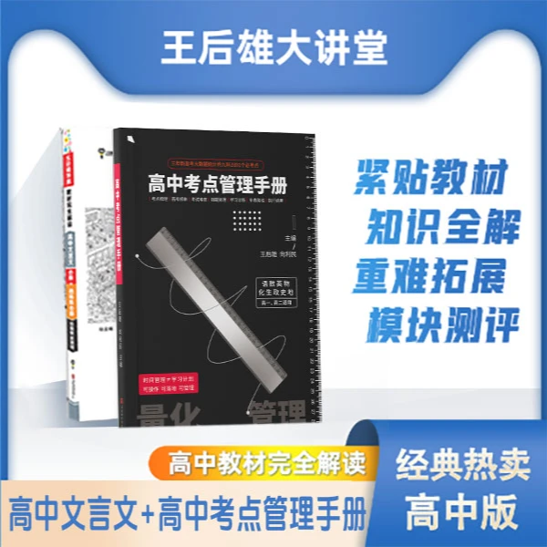 【套装】王后雄文言文教材完全解读+高中考点管理手册优秀知识理解