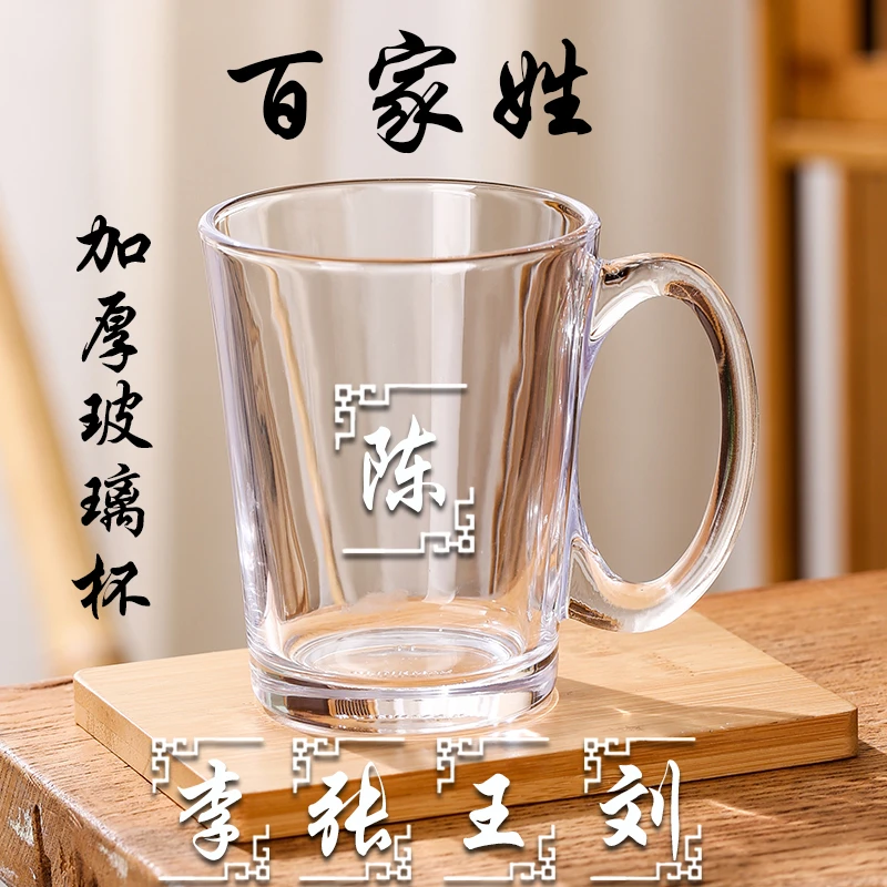 百家姓加厚玻璃杯定制办公泡茶杯宿舍水杯家用刻字喝水杯子-300ml