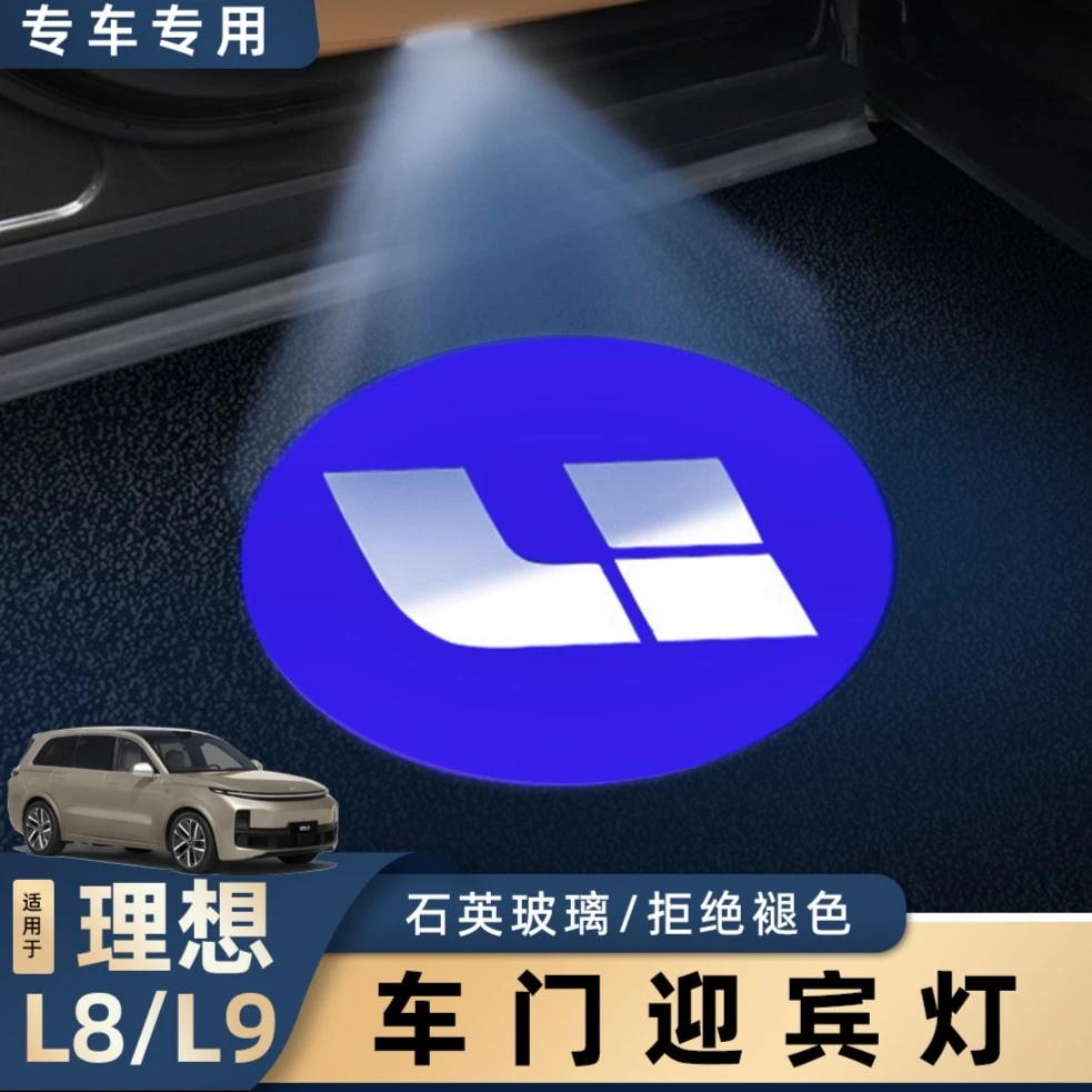 适用理想L7/L8/L9车门迎宾灯原厂专用照地LED氛围灯配件改装车载