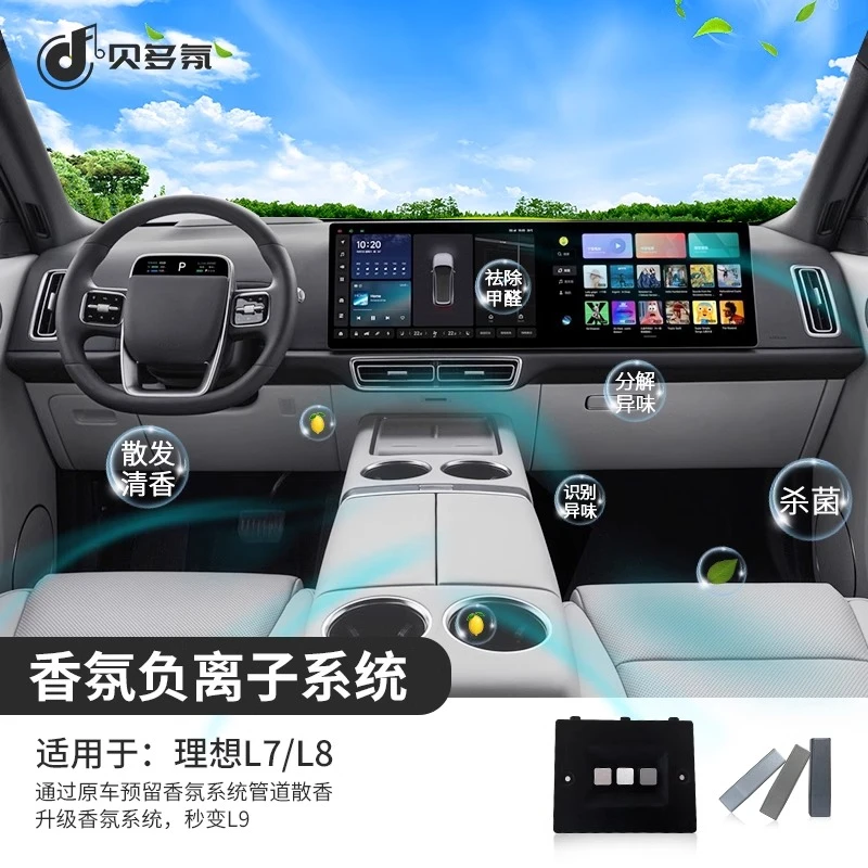 贝多氛正品理想L6/L7/L8香氛系统智能手机APP控制原车香薰系统
