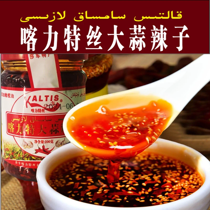 喀力特丝大蒜辣椒酱油泼辣子莎车特产产地laza妈妈