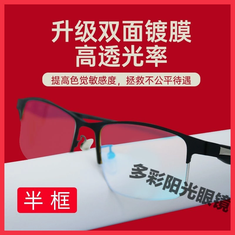 2025新型高清透光超轻七彩镀膜色弱眼镜户外通用眼镜