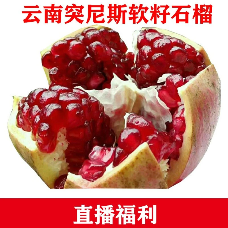 直播福利    花皮果   突尼斯软籽石榴9斤  花皮果