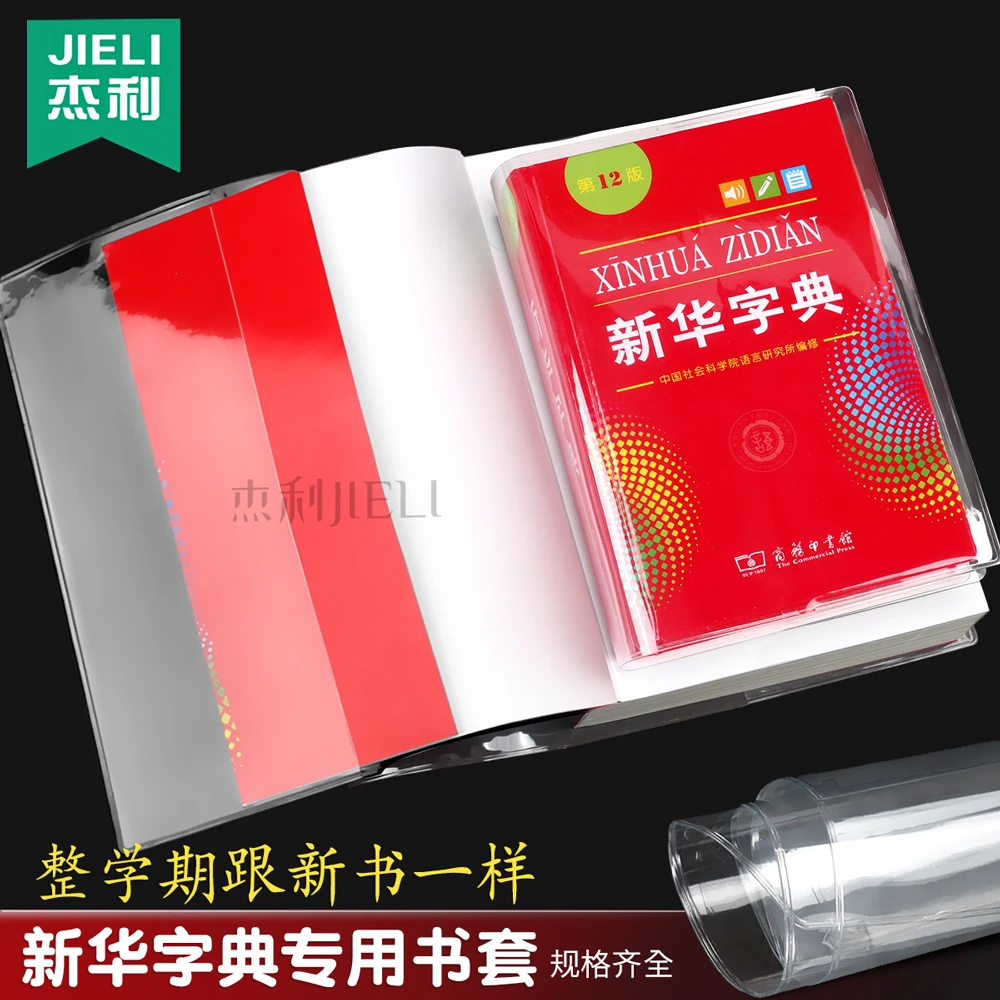 杰利新华字典保护套第12版新编学生字典书皮书套透明pvc软胶书壳