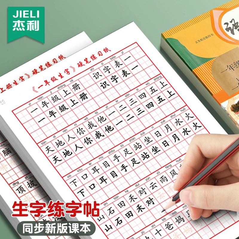 杰利小学生一年级生字练习帖语文生字同步控笔训练描红儿童练字帖