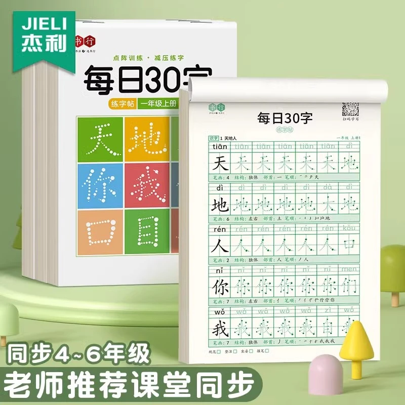杰利一年级字帖每日30字练字帖小学生二三上册下册每日一练点阵控