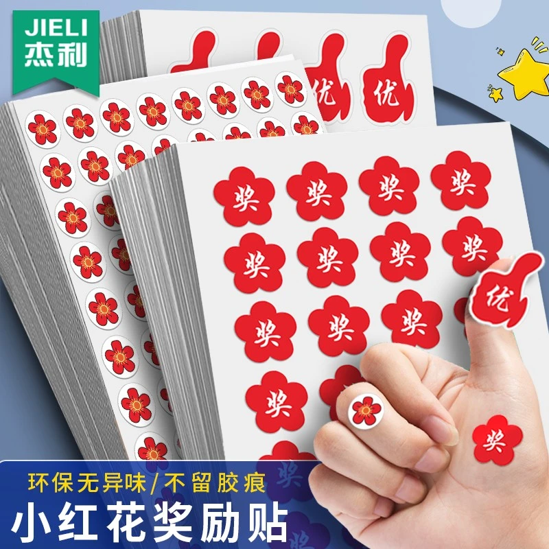 杰利儿童奖励贴纸小红花教师专用卡通五角星大拇指贴画笑脸表扬贴