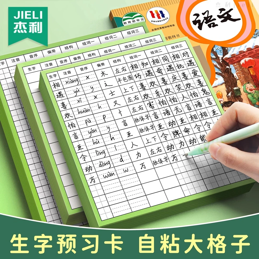 杰利自粘生字预习卡小学生预习单课堂笔记生字表课前练习便利贴本