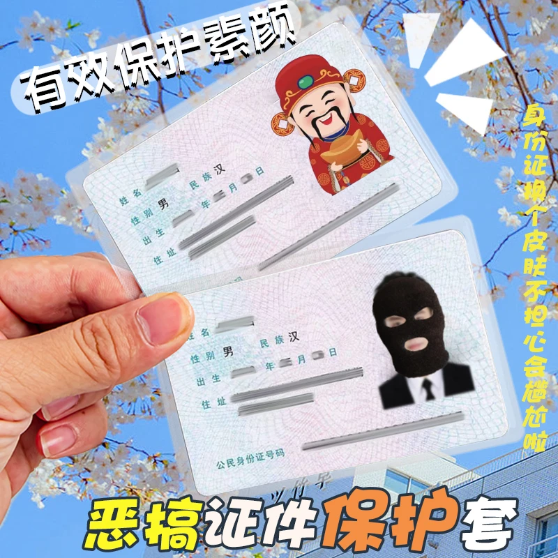 杰利身份证证件卡套头像挡脸搞怪显眼包透明保护壳恶搞pvc磨砂防
