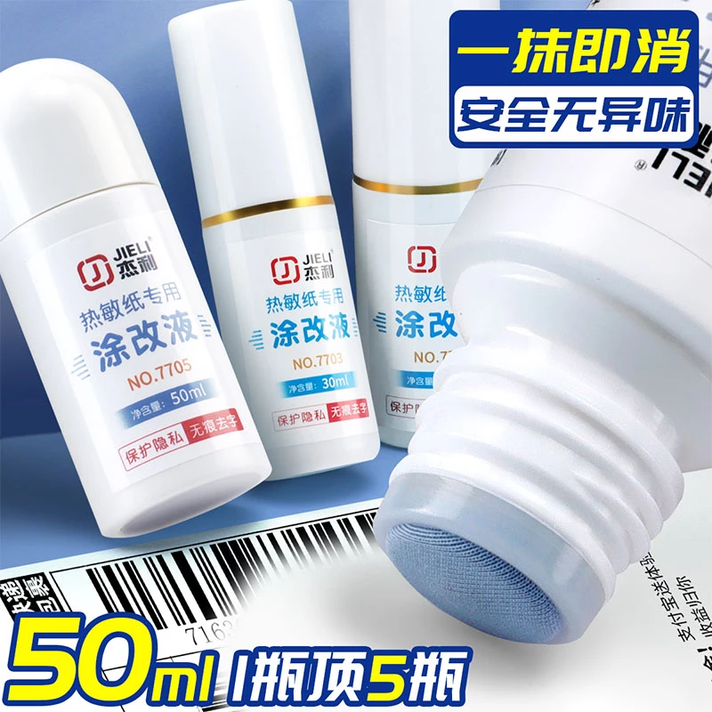 杰利优品热敏纸涂改液快递单隐私涂抹笔神器消字灵万能无痕去字