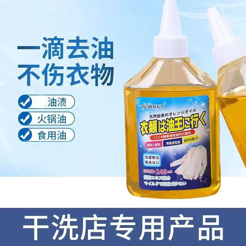 去油王能够有效去除衣物上顽固油渍老油斑去污清洁适合干洗店家庭