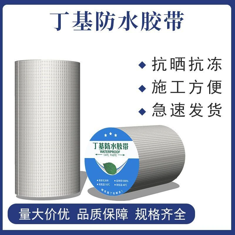 平房防水补漏材料房屋裂缝丁基胶带卷材自粘屋顶补漏贴