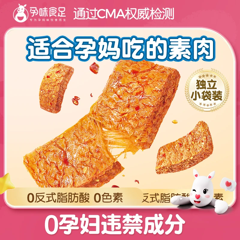 孕味食足手撕素肉豆干辣条孕妇解馋辣味零食营养怀孕期零食【达人】