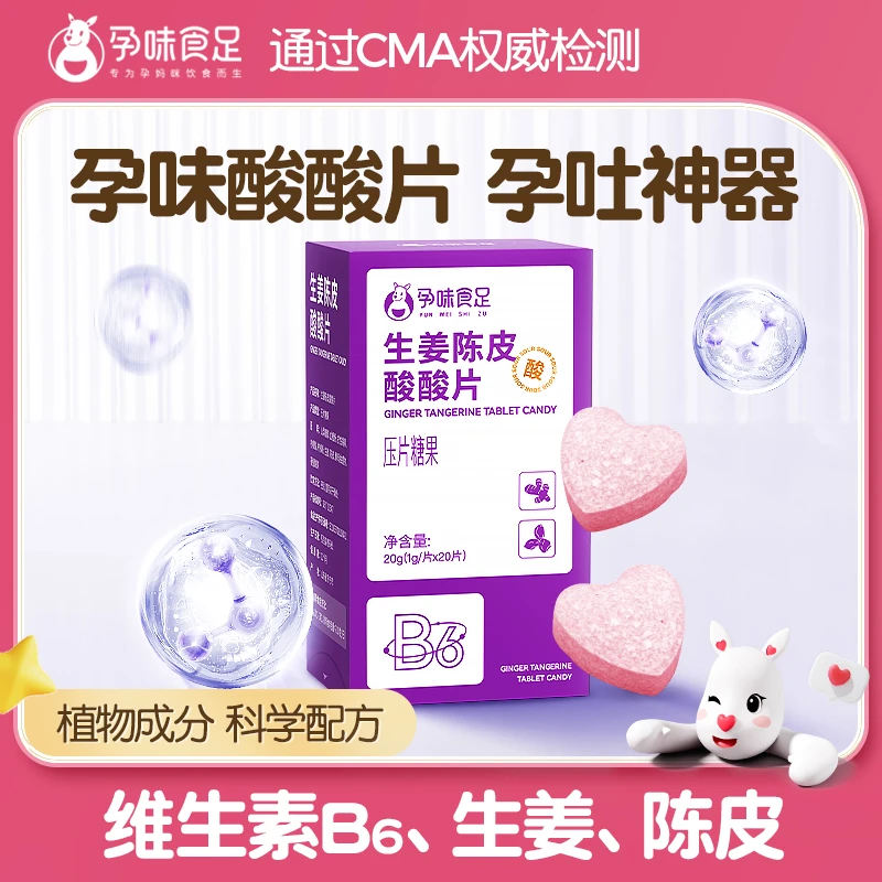 孕味食足生姜陈皮酸酸片女性孕早期零食含片