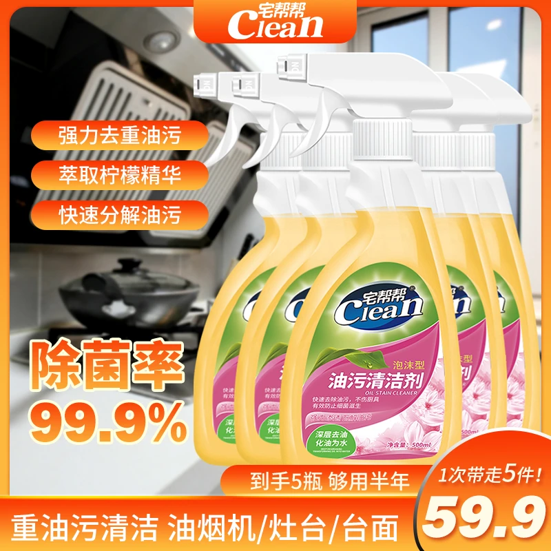 【油污清洁剂】500ml*5瓶泡沫型油污净厨房重油污清洁剂柠檬除油