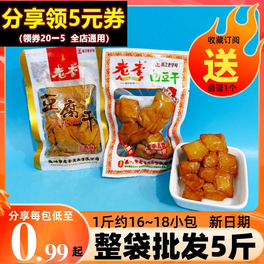 温州特产老李五香干卤豆腐干卤豆干散称小包500g办公室休闲零食品
