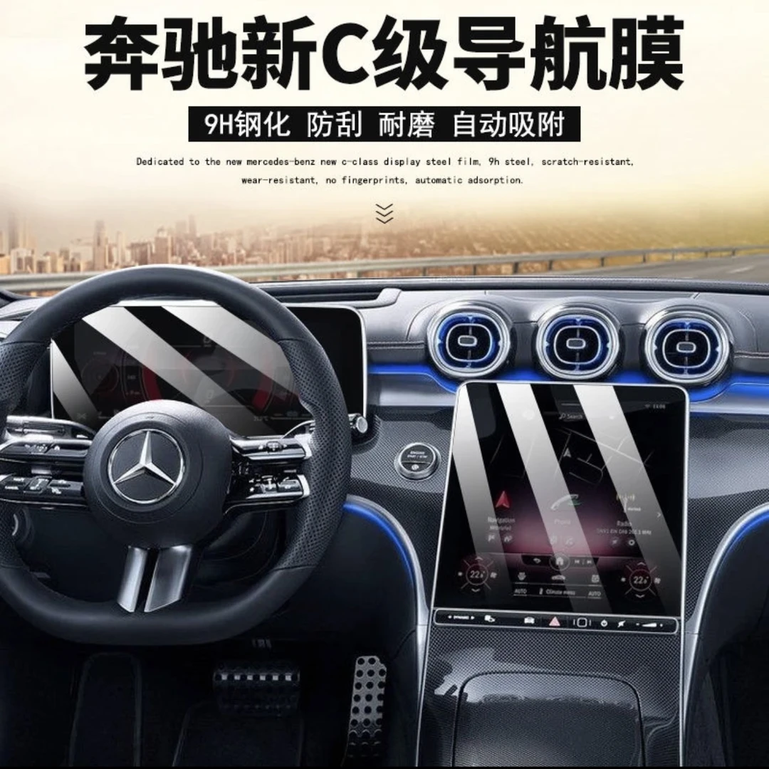奔驰新c级c200l/c260l屏幕膜中控贴膜内饰保护膜车内装饰膜奔驰膜