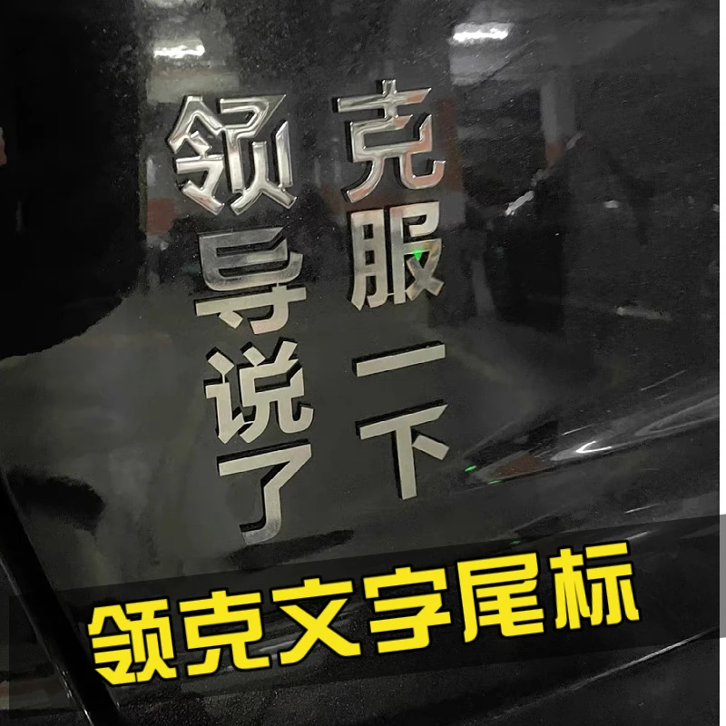 领克创意文字车标领导说了克服一下领克01 02 03 05 06改装饰贴纸
