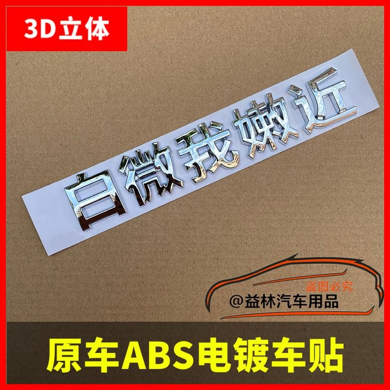 汽车贴纸靓女司机白微我嫩近保持车距车贴个性文字电动汽车装饰贴