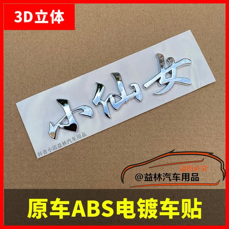 个性小仙女小姐姐老阿姨姑奶奶女司机电动摩托汽车尾标改装饰贴