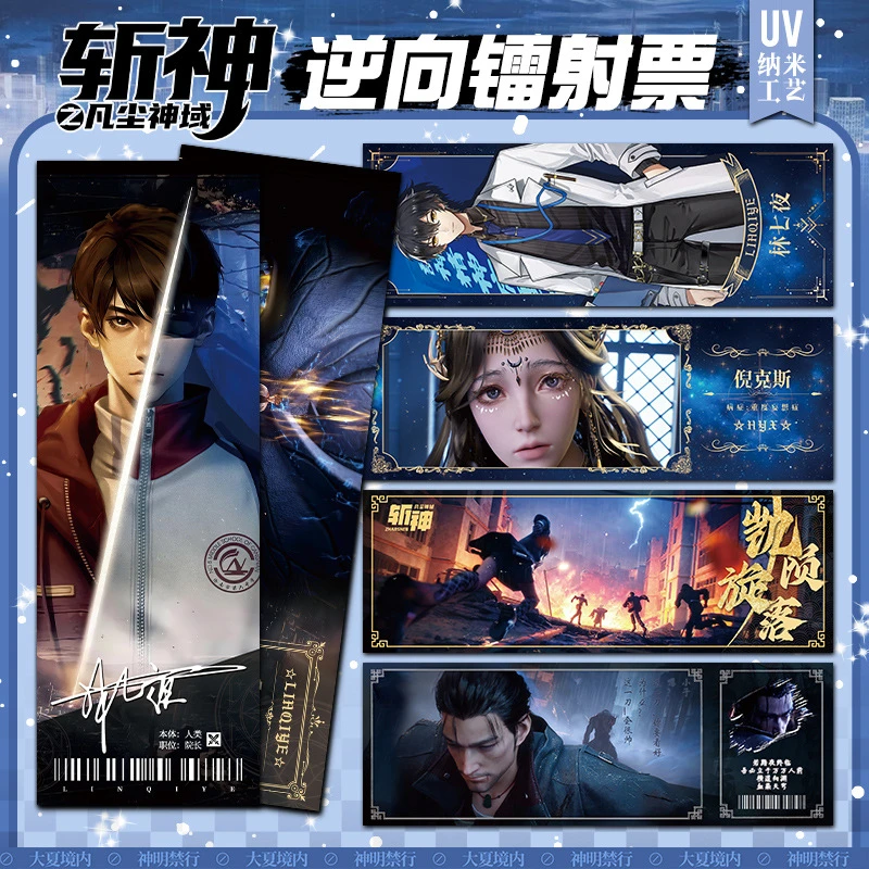 同人国漫斩神之凡尘神域镭射票双面高清尺寸21*7cm二次元周边