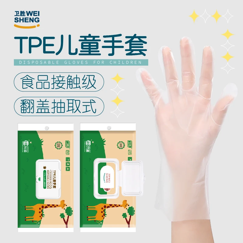 儿童一次性TPE手套食品接触级加厚家用卫生湿巾抽取式防油防水
