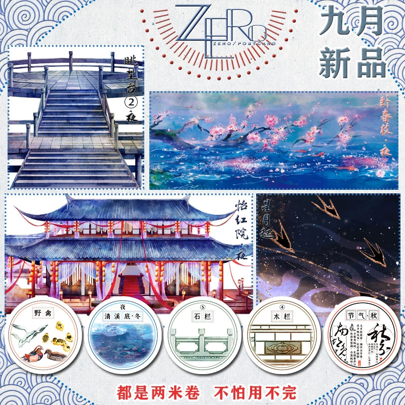 ZERO原创2m卷|P21九月新品建筑造景水面文字人物风景古风纸胶带