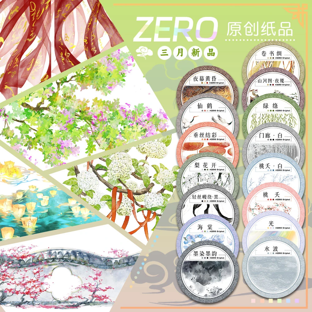 ZERO原创2m卷|P58三月新品天空花卉基础造景风景古风和纸胶带
