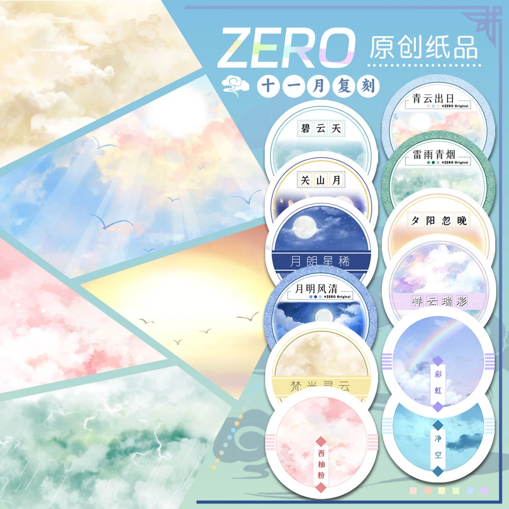 ZERO原创2m卷|P81十一月复刻②天空花卉基础造景风景古风和纸胶带