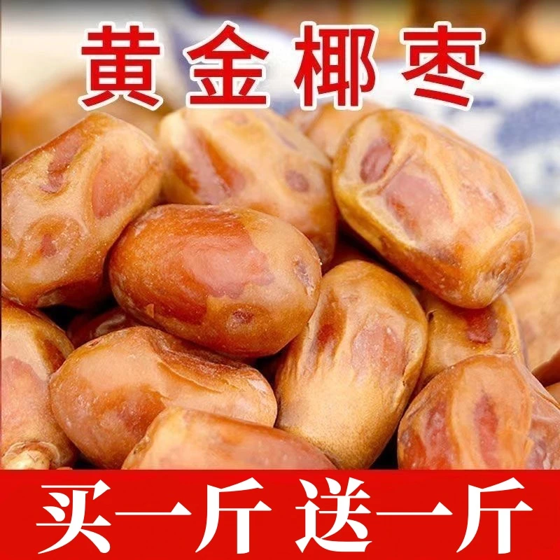 【13.9到手两斤】 新货黄椰枣黄金椰枣软枣孕妇休闲零食