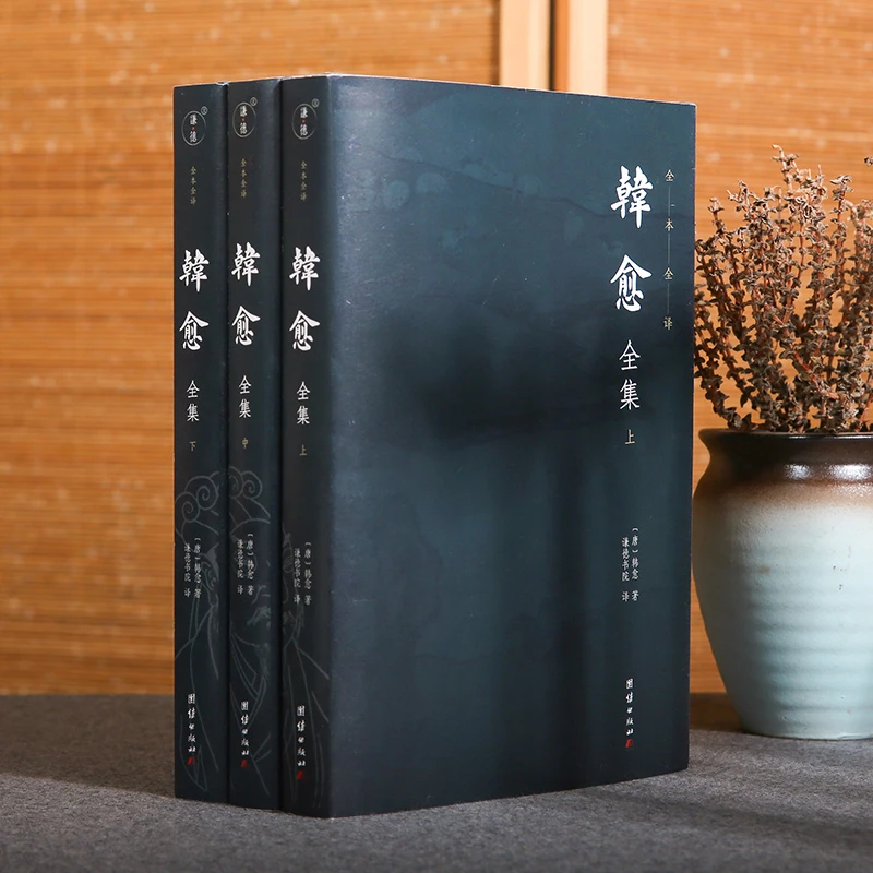 韩愈全集（全三册）全本全译---苏轼称他“文起八代之衰”