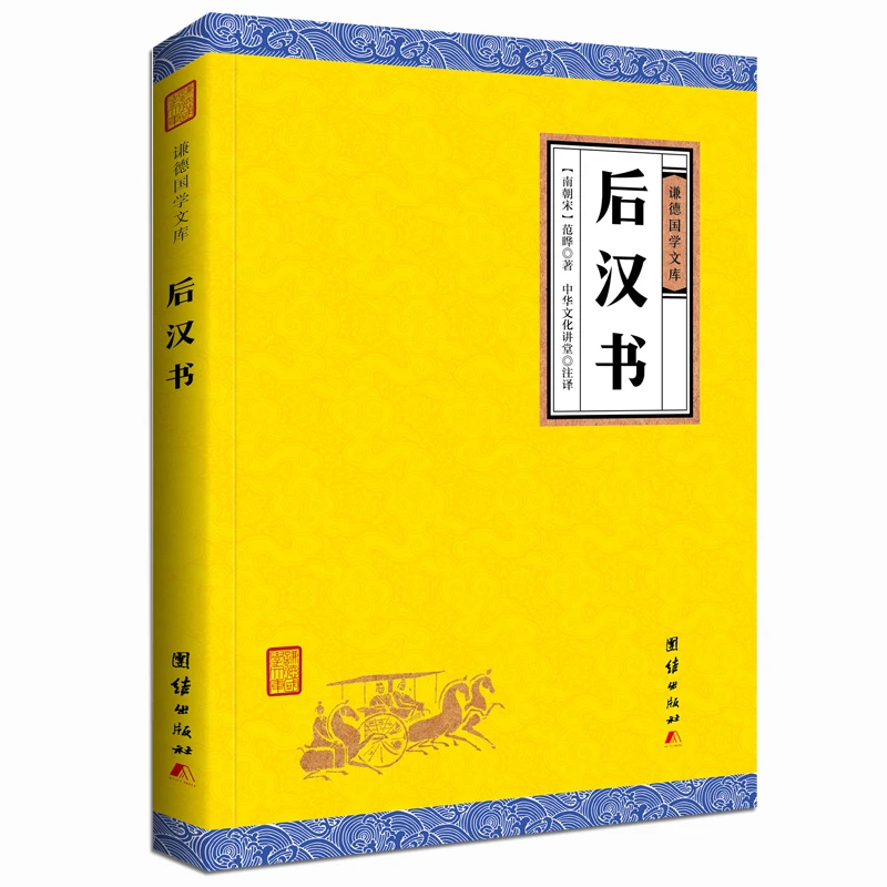 后汉书（黄皮）谦德国学文库