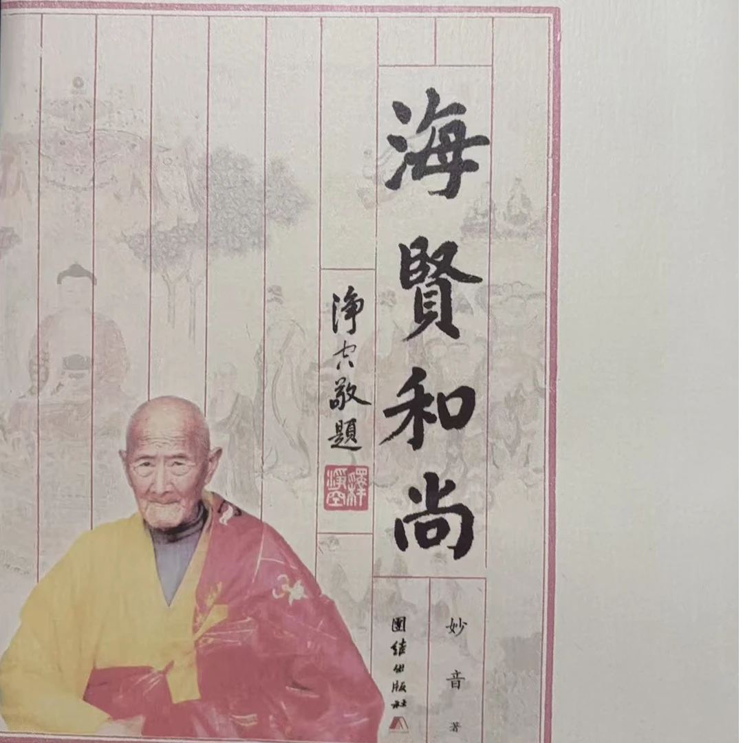 海贤和尚---妙音著