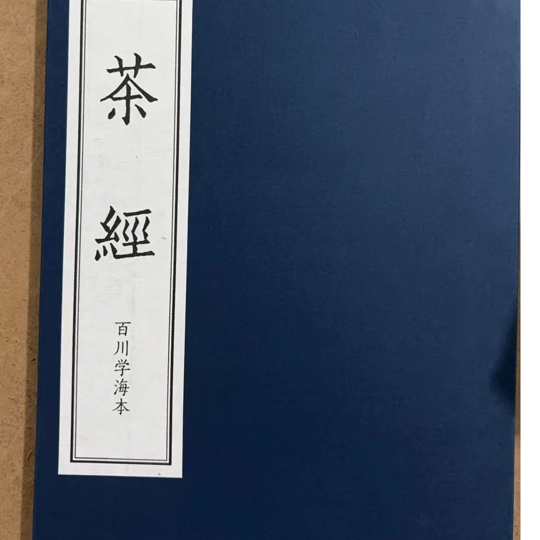【声调图书专属】：线装《茶经》