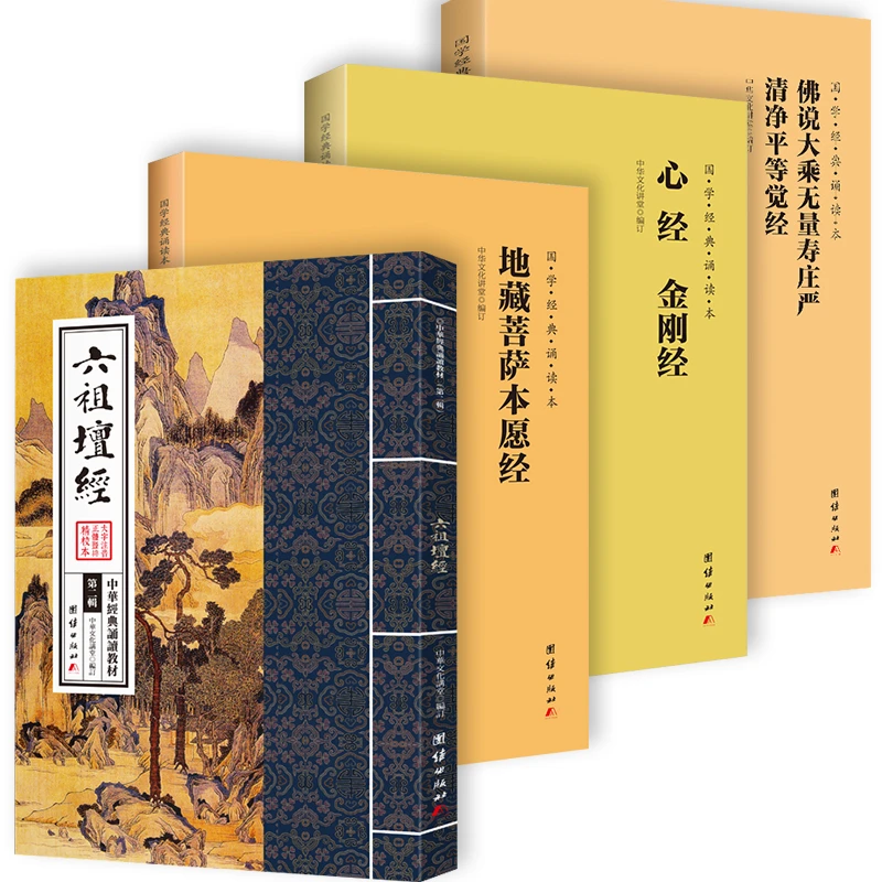 佛经大16开拼音诵读版 地藏经  无量寿经 心经 中华六祖坛经