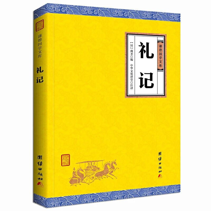 谦德国学文库--黄皮礼记