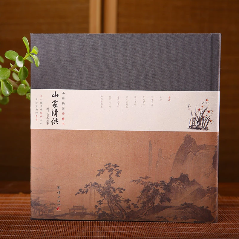 小楷插图珍藏本山家清供