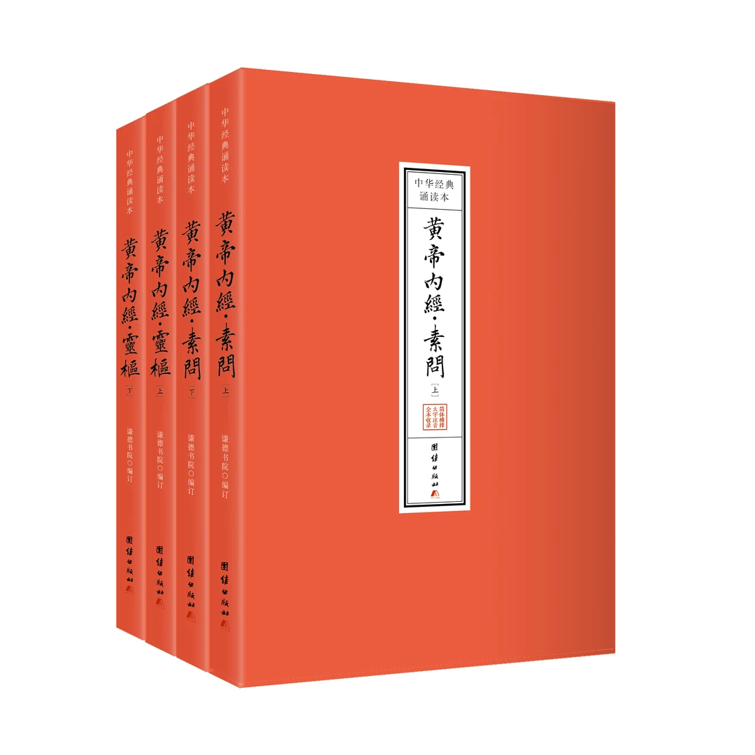 黄帝内经诵读本全四册